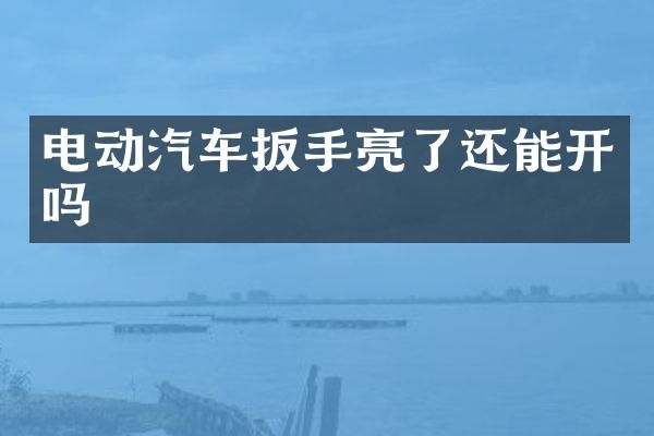 电动汽车扳手亮了还能开吗