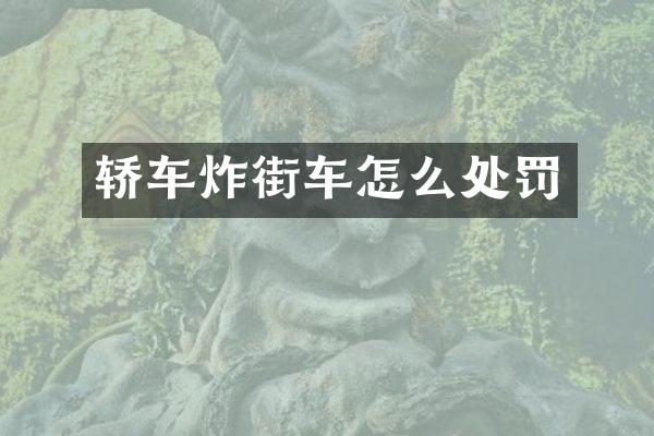 轿车炸街车怎么处罚