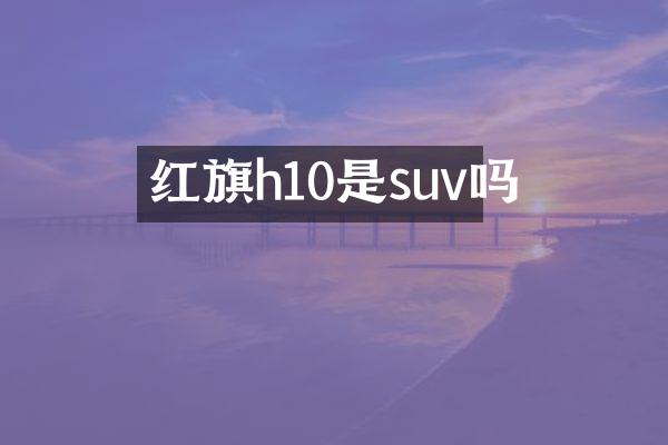 红旗h10是suv吗