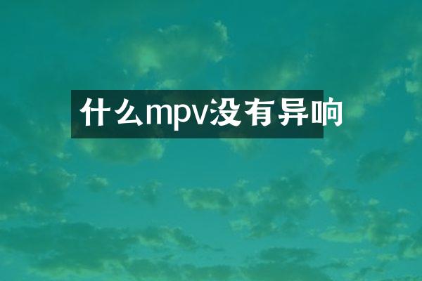 什么mpv没有异响