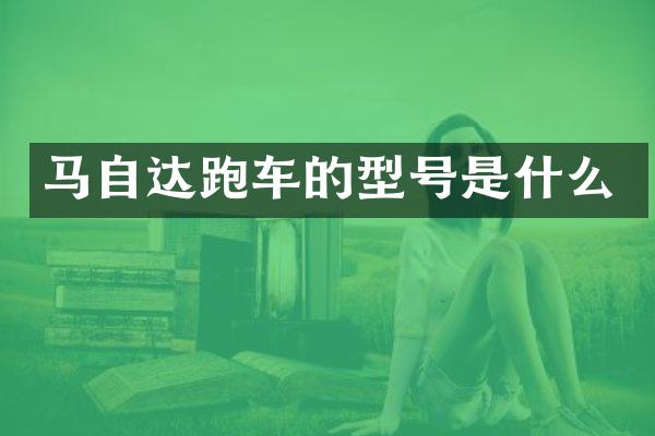 马自达跑车的型号是什么