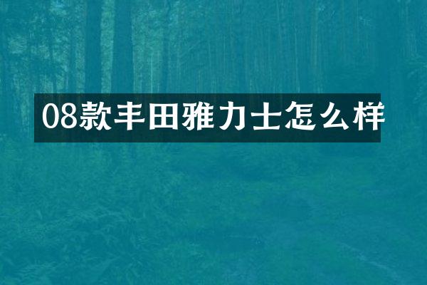 08款丰田雅力士怎么样