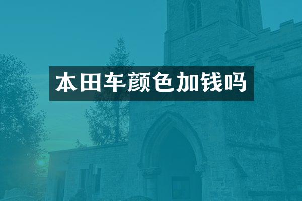 本田车颜色加钱吗