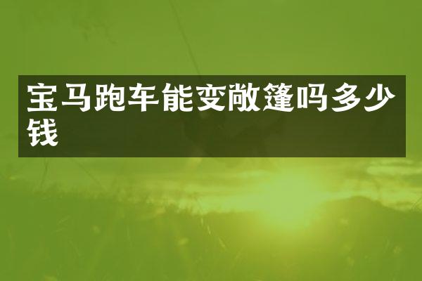宝马跑车能变敞篷吗多少钱
