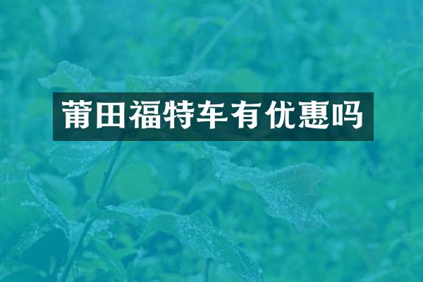 莆田福特车有优惠吗