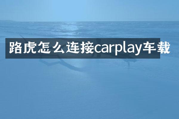 路虎怎么连接carplay车载