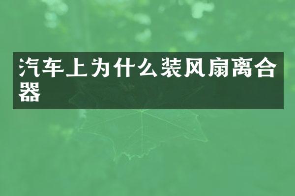 汽车上为什么装风扇离合器