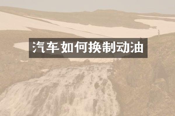 汽车如何换制动油