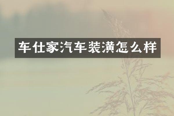 车仕家汽车装潢怎么样