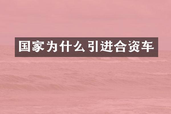 国家为什么引进合资车