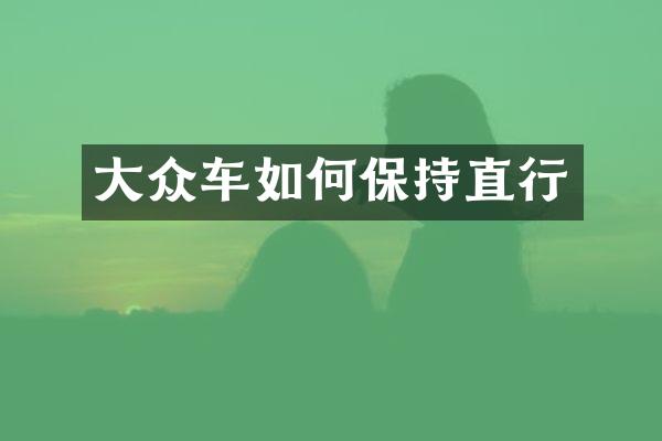 大众车如何保持直行