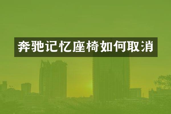 奔驰记忆座椅如何取消
