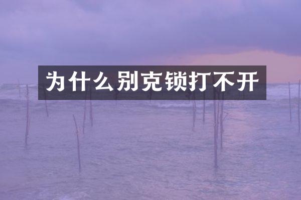 为什么别克锁打不开