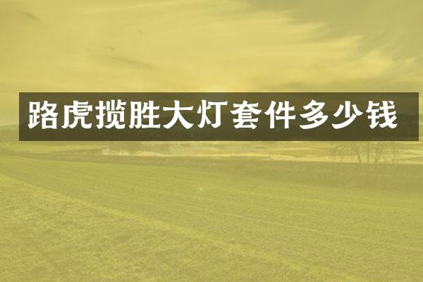 路虎揽胜大灯套件多少钱