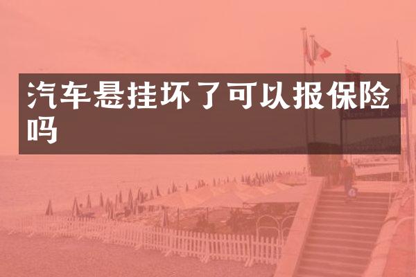 汽车悬挂坏了可以报保险吗