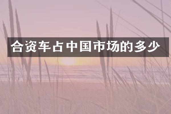 合资车占中国市场的多少