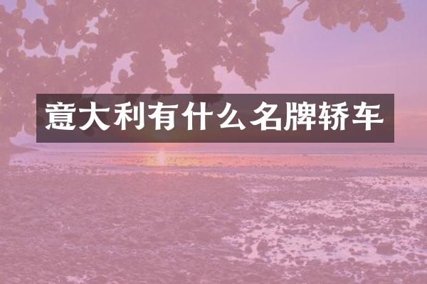 意大利有什么名牌轿车