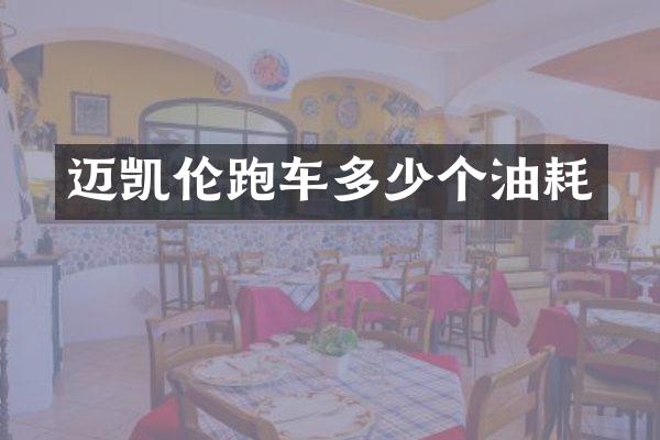 迈凯伦跑车多少个油耗
