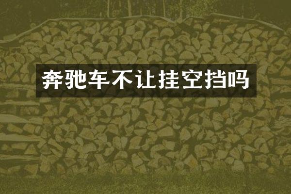 奔驰车不让挂空挡吗