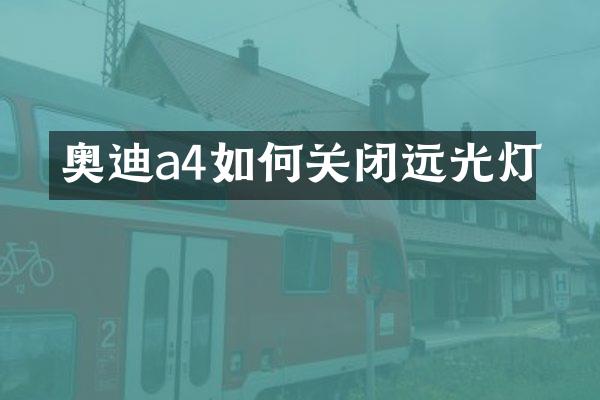 奥迪a4如何关闭远光灯
