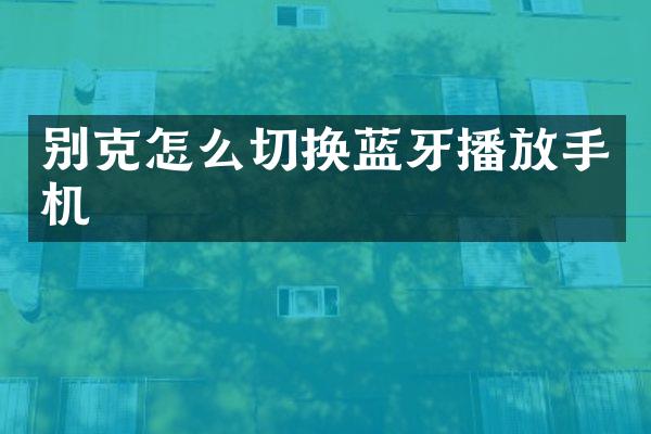 别克怎么切换蓝牙播放手机