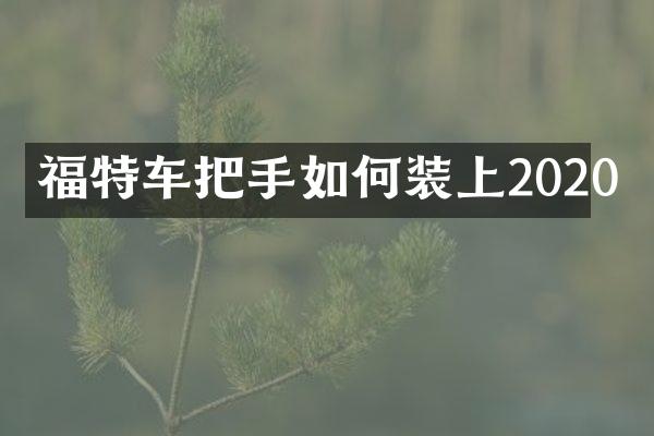 福特车把手如何装上2020