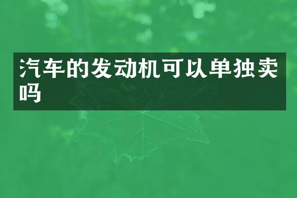 汽车的发动机可以单独卖吗