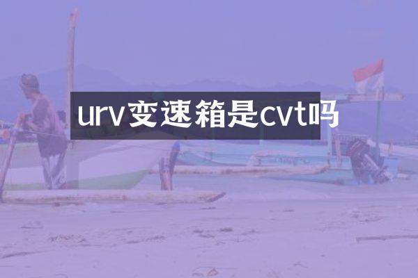 urv变速箱是cvt吗