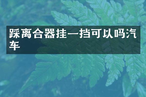 踩离合器挂一挡可以吗汽车