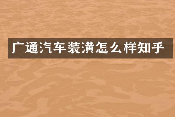 广通汽车装潢怎么样知乎