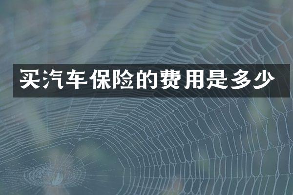 买汽车保险的费用是多少