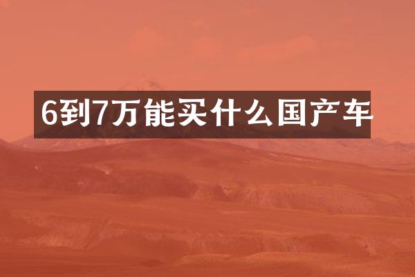 6到7万能国产车