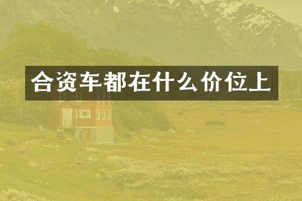 合资车都在什么价位上