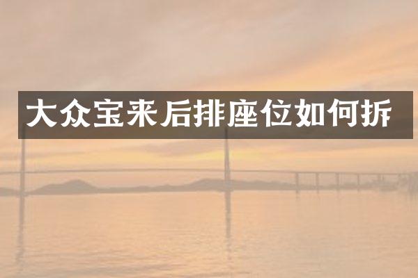 大众宝来后排座位如何拆