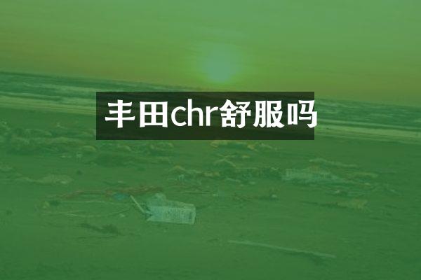 丰田chr舒服吗