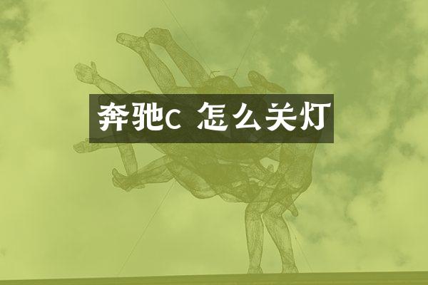奔驰c 怎么关灯