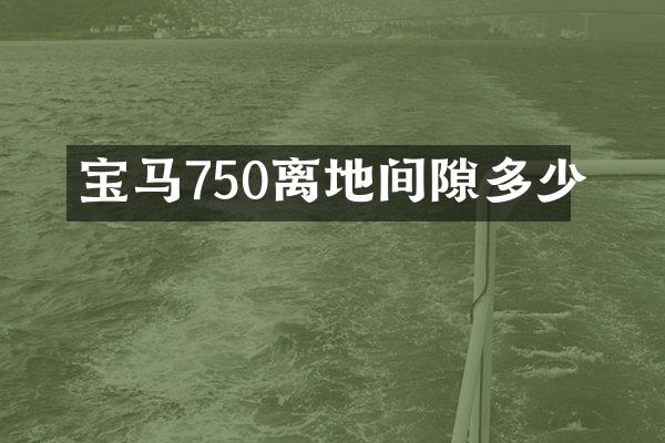 宝马750离地间隙多少