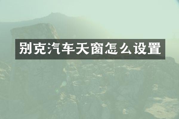 别克汽车天窗怎么设置