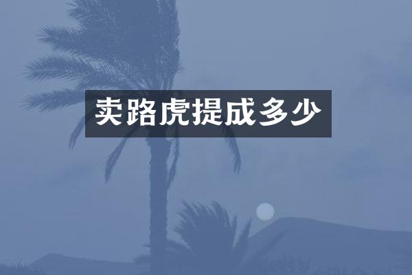 卖路虎多少