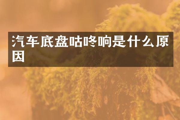 汽车底盘咕咚响是什么原因