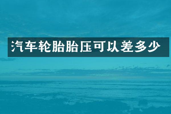 汽车轮胎胎压可以差多少