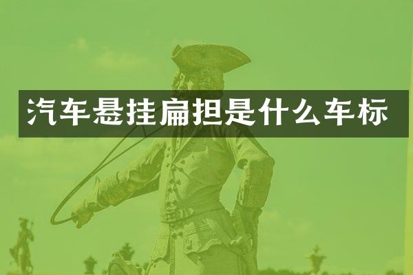 汽车悬挂扁担是什么车标