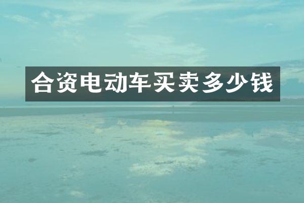 合资电动车买卖多少钱