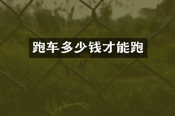 跑车多少钱才能跑