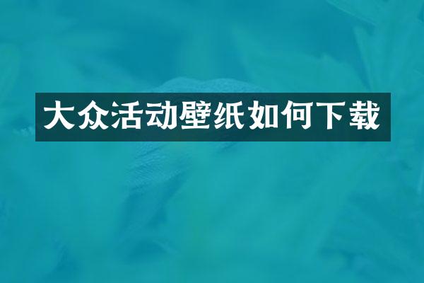 大众活动壁纸如何下载