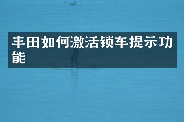 丰田如何激活锁车提示功能