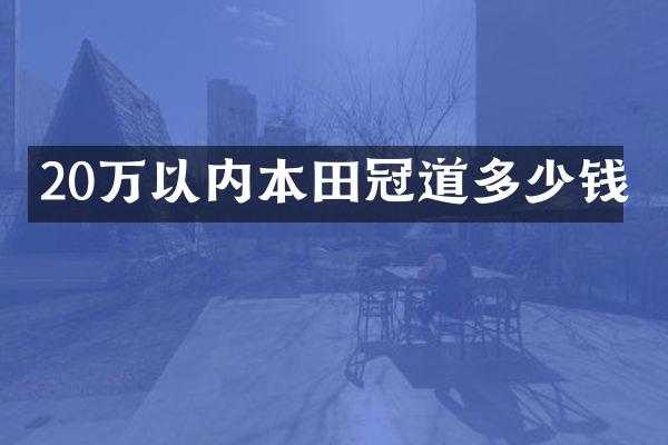 20万以内本田冠道多少钱
