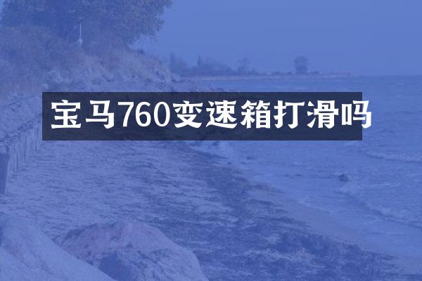 宝马760变速箱打滑吗