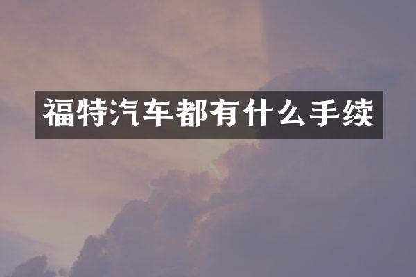 福特汽车都有什么手续