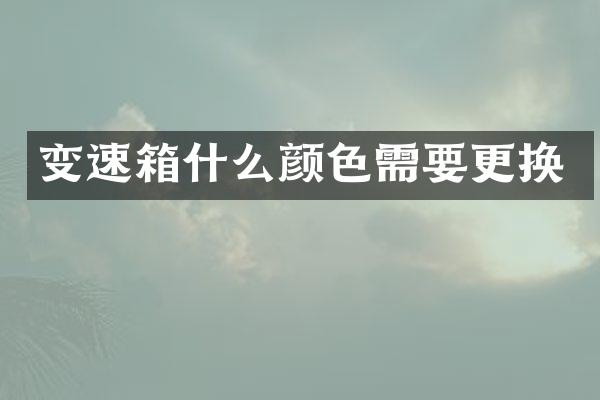 变速箱什么颜色需要更换